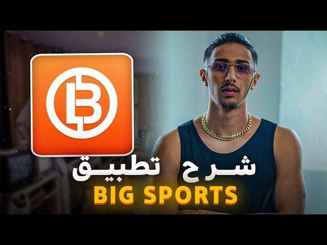 شرح تطبيق (Big sports) وطريقة الربح منه اكثر من 15$ يوميا 