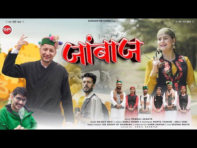 Latest Pahari Song Janbaaz - Pankaj Jhagta | Rajeev Negi | @SargamRecordsshimla