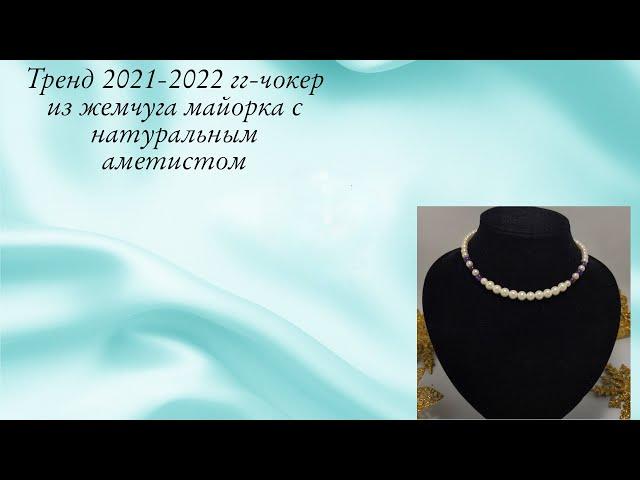 Тренд2022-чокер||ручная работа из жемчуга с аметистом.#ремесла #бижутерия