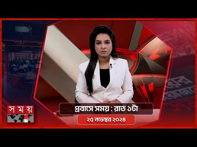 প্রবাসে সময় | রাত ১টা | ২৫ নভেম্বর ২০২৪ | Somoy TV Bulletin 1am | Latest Bangladeshi News