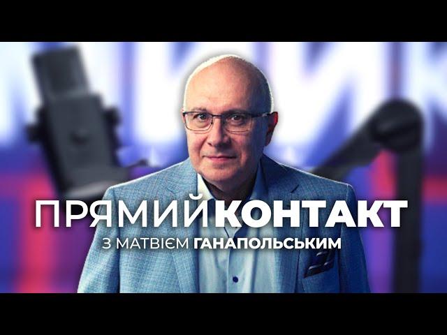  ПРЯМИЙ КОНТАКТ від 18 листопада із Матвієм Ганапольським