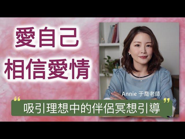 【 愛自己 相信愛情 】吸引靈魂伴侣｜吸引理想中的伴侶｜正念冥想引導｜21天冥想重塑潛意識【幸福能量】姓名學