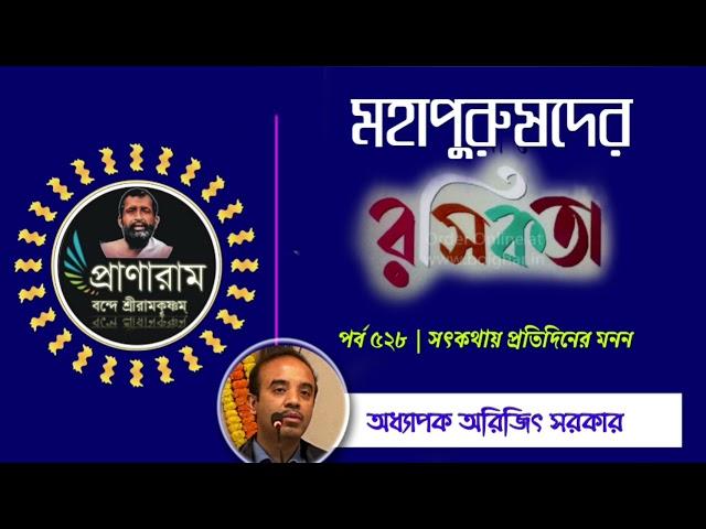 মহাপুরুষদের রসিকতা(পর্ব ৫২৮-সৎকথায় প্রতিদিনের মনন)| Prof. Arijit Sarkar | Pranaram Bangla