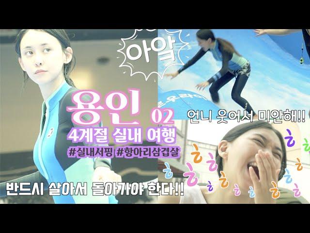 용인 365일 즐기는 실내 엑티비티 여행 ep2 #실내서핑 #플로우하우스 #항아리바비큐 #용인맛집