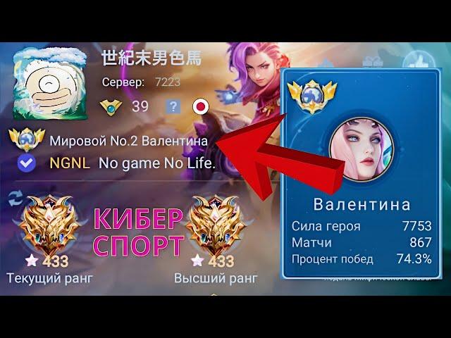 ТОП 1 МИРА ВАЛЕНТИНА УНИЖАЕТ ПРОТИВНИКОВ / MOBILE LEGENDS