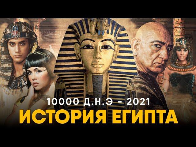 История Египта за 10 минут - от Древнего к современному.