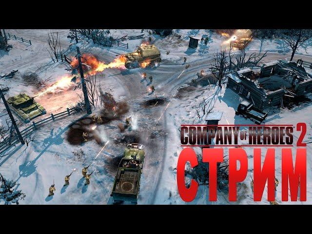 Company of Heroes 2 СТРИМ Жека Херсон МЕСТЬ