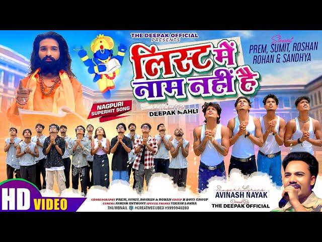लिस्ट में नाम नहीं है | Nagpuri Superhit Song 2025 | Singer Avinash Nayak | The Deepak Official