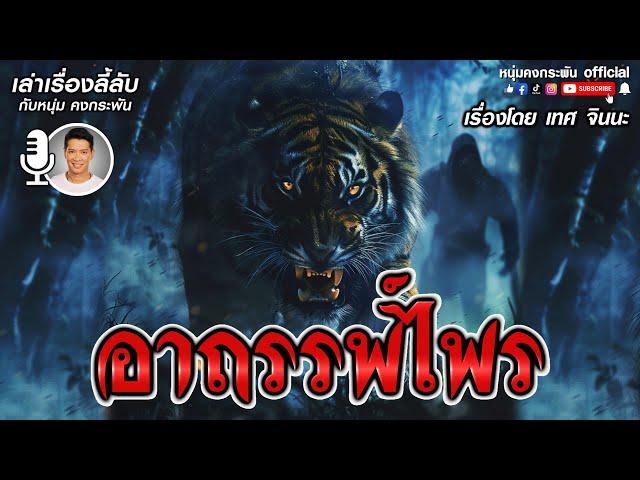 เล่าเรื่องลี้ลับกับหนุ่มคงกระพัน | อาถรรพ์ไพร