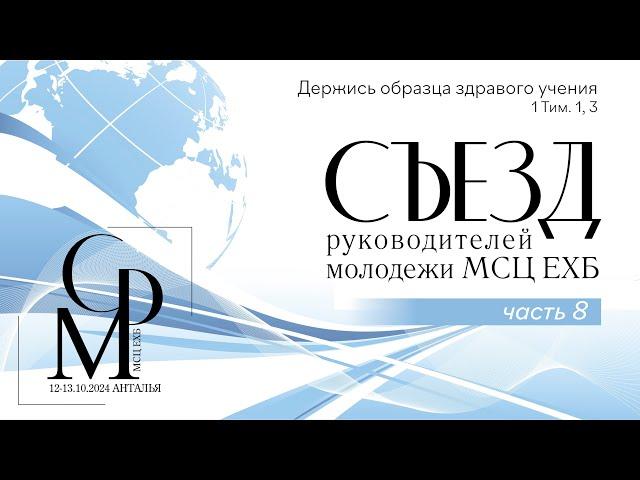 Съезд руководителей молодежи МСЦ ЕХБ | Часть 8 | 12—13 октября 2024 г.