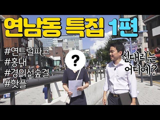 [빌사남TV] 연남동 특집 1편 | 연트럴파크 | 연남동 꼬마빌딩 투자 사례