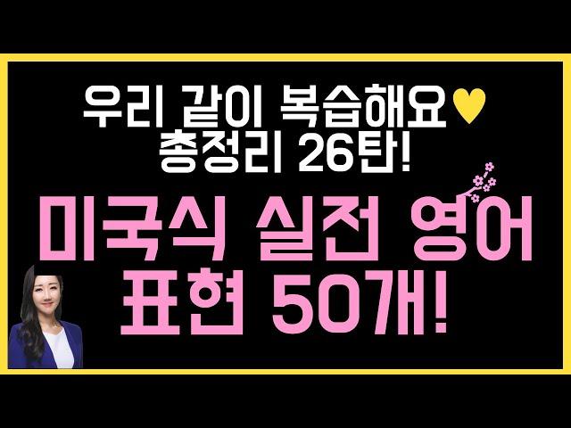 미국인이 입에 달고 사는 실전 표현 모음 50개(구슬쌤 총정리 영상 26탄)