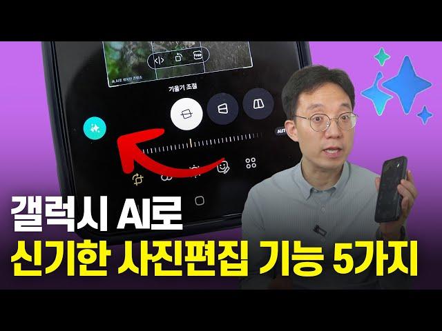 구형폰도 가능한 갤럭시 AI로 신기한 사진편집 기술 5가지 | 포토어시스트