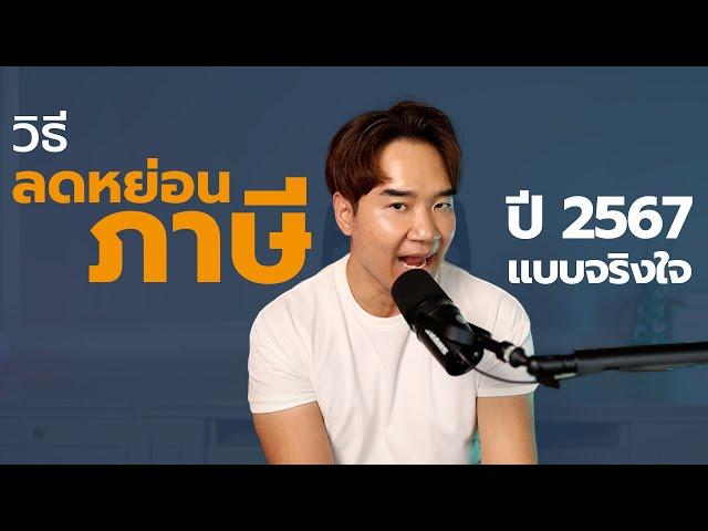 นี่คือคำแนะนำเรื่องการลดหย่อนภาษีปี 2567 แบบจริงใจ | สปภ EP.73