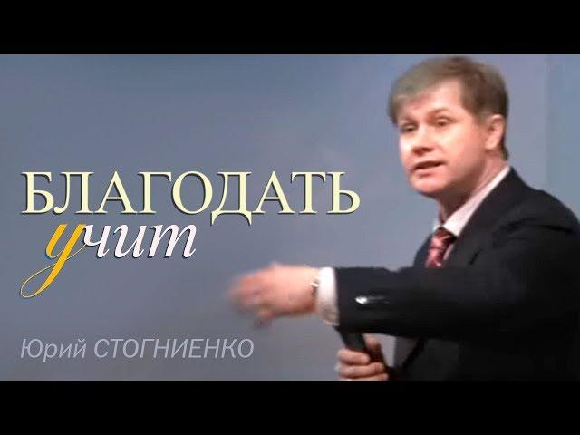 БЛАГОДАТЬ УЧИТ | Проповедь о благодати | Церковь «Слово веры»