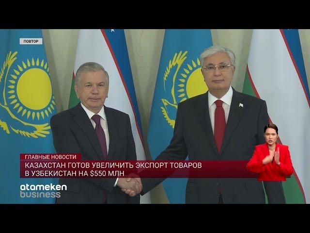 Казахстан готов увеличить экспорт товаров в Узбекистан на $550 млн