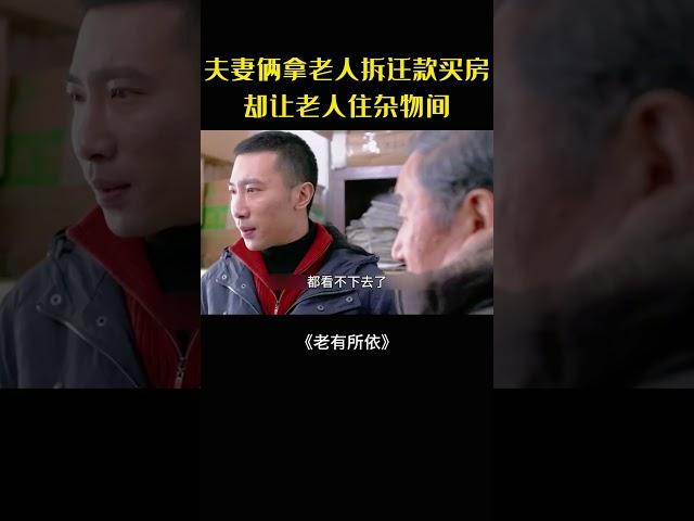 啃老夫妻拿拆遷款薄待老人，寒心場景引無盡悲涼#movie#電影#影視解說#老有所依