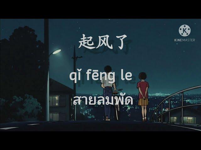 [THAISUB/PINYIN] 起风了qǐ fēng le - Wú Gīngfēng ( 吳青峰 )