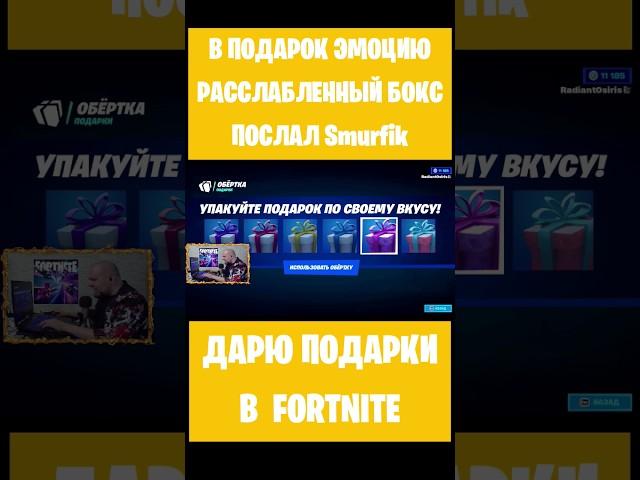 В подарок эмоцию Расслабленный бокс Fortnite послал Smurfik. Бесплатные подарки и Вбаксы #фортнайт