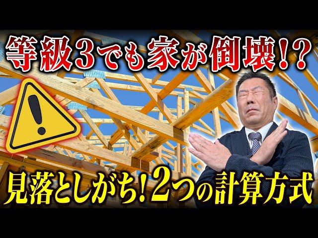 【注意】同じ耐震等級3でも“家の強さ”が違う！2つの計算方式とは？