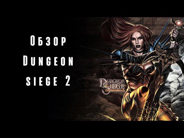 ВЫ ЭТОГО НЕ ЖДАЛИ?! Я ЧЕСТНО ГОВОРЯ ТОЖЕ! | Обзор | Dungeon Siege II |