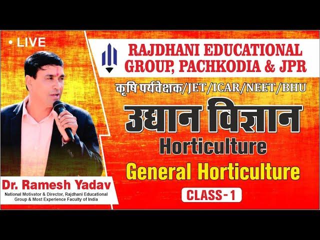 [1] Horticulture | उद्यान विज्ञान | बागवानी | General Horticulture | Dr Ramesh Yadav Rajdhanian