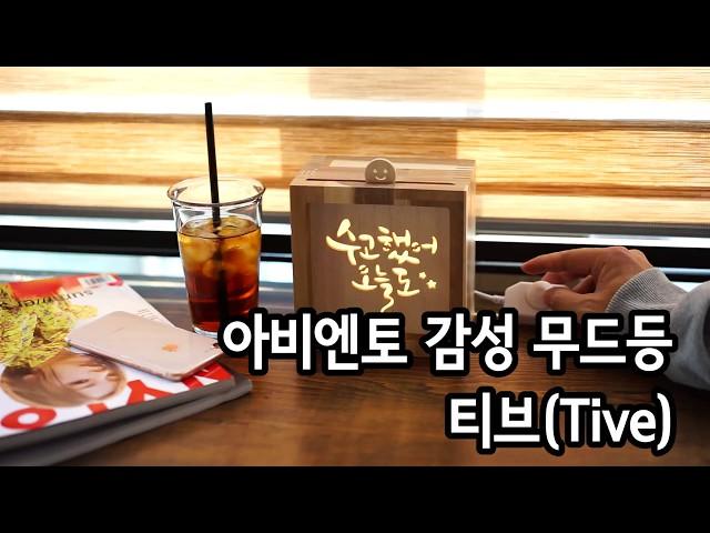 아비엔토 감성캘리그라피 무드등 티브