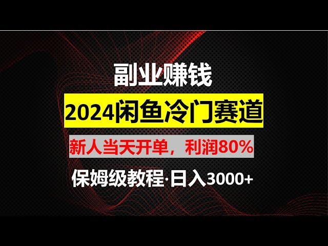 【工作室揭秘】闲鱼掘金，外面收费798的项目，今天教程公开，想学的拿去！