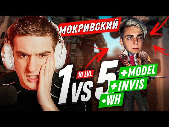 ЭВЕЛОН ШОУ МАТЧ МОКРИВСКИЙ С ВХ, ИНВИЗОМ И МАЛЕНЬКОЙ МОДЕЛЬКОЙ ПРОТИВ 5 СТРИМЕРОВ В CS2