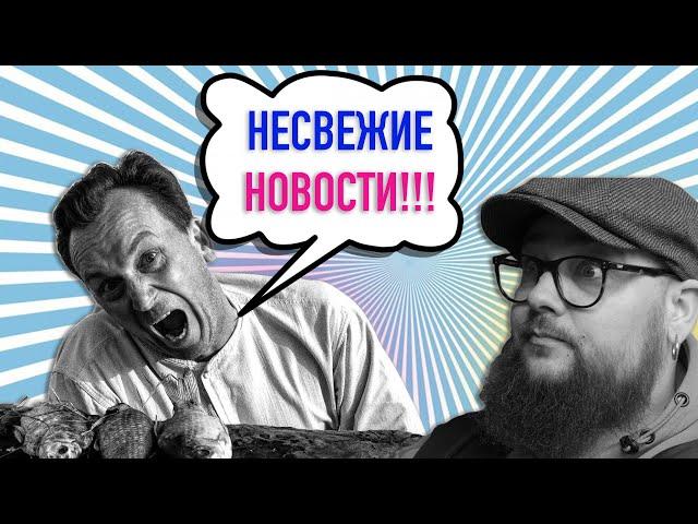 Несвежие новости. Выпуск первый