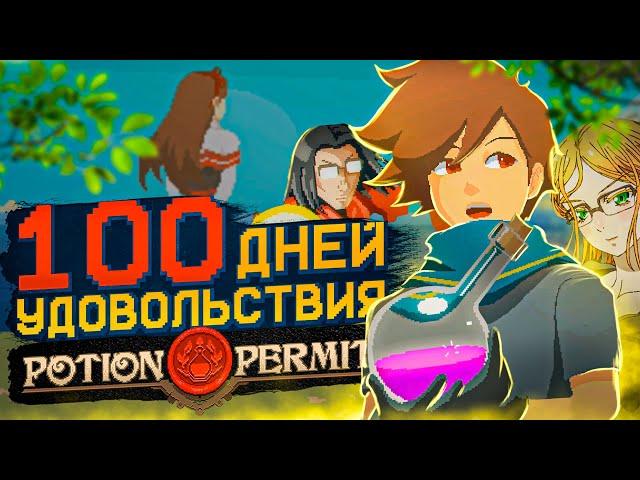 100 ДНЕЙ УДОВОЛЬСТВИЯ Potion Permit