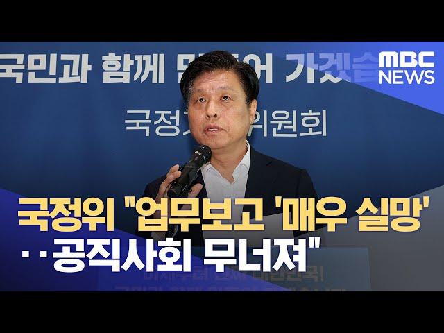국정위 "업무보고 '매우 실망'‥공직사회 무너져" (2025.06.19/12MBC뉴스)