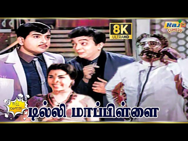 Delhi Mapillai Full Comedy | Ravichandran | Rajasree | Manorama | Cho | Raj 8k Comedy