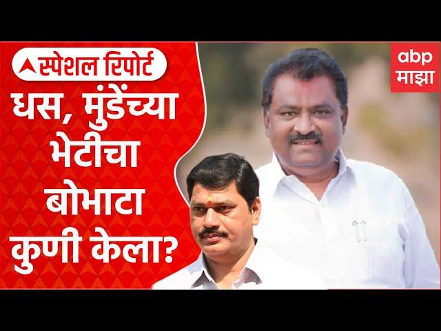 Suresh Dhas Dhananjay Munde Meets|सुरेश धस, धनंजय मुंडेंच्या भेटीचा बोभाटा कुणी केला? Special Report