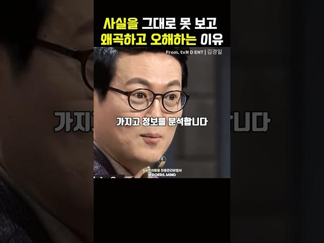 ️사실을 그대로 보지않고 왜곡해서 이해하는 이유. 김경일 교수 #성공한사람들 #김경일교수 #자기계발 #동기부여 #긍정확언 #마음다스리기 #마음공부  #좋은습관 #심리학