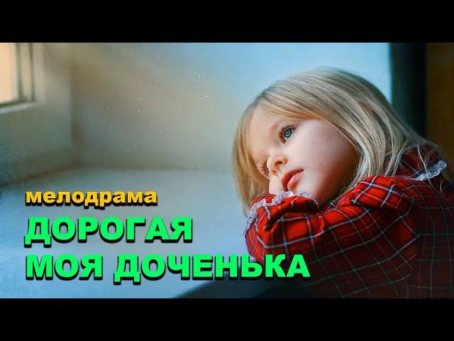Премьера до слез! История как СЕРПОМ ПО СЕРДЦУ - ДОРОГАЯ МОЯ ДОЧЕНЬКА  Мелодрамы русские 2025 в HD