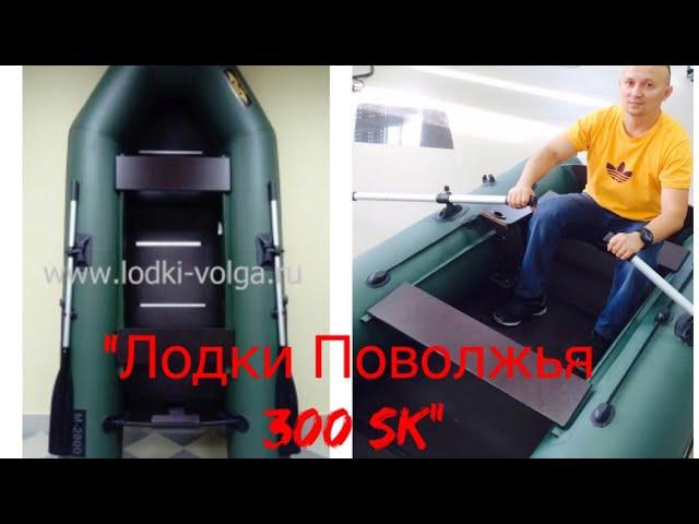 Лодка ПВХ "Лодки Поволжья 300 SK" + бонус (небольшой тюннинг лодки)