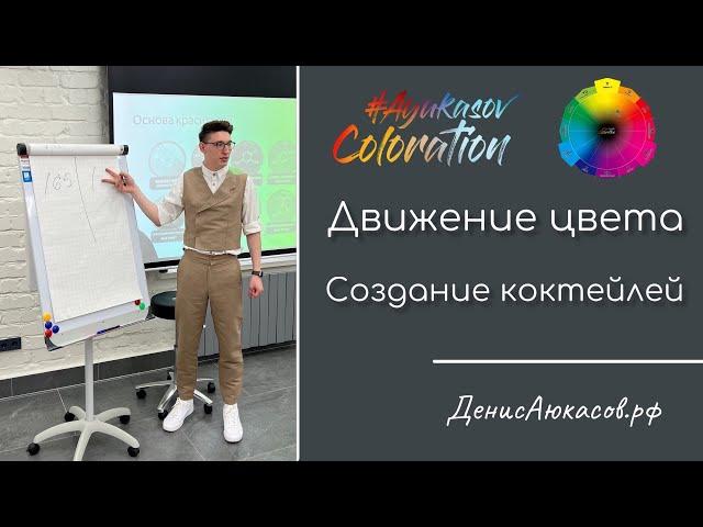 Смешение комплиментарных оттенков | Движение цвета | Денис Аюкасов