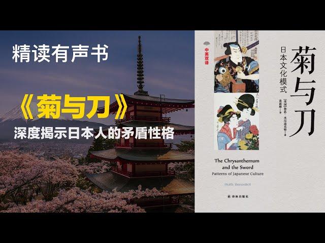 豆瓣9.0高分经典书籍 - 《菊与刀》- 深度揭示日本人的矛盾性格