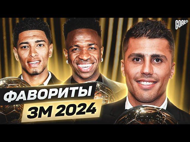 ТОП-20 Главные Фавориты На Золотой Мяч 2024 @GOAL24