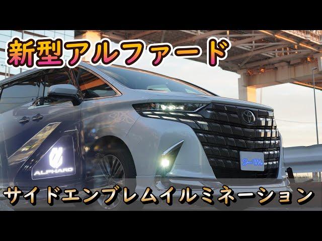 【新型アルファード】これは買い！！｜サイドエンブレムイルミネーションの魅力｜かっこいいの一言【新型ヴェルファイア】