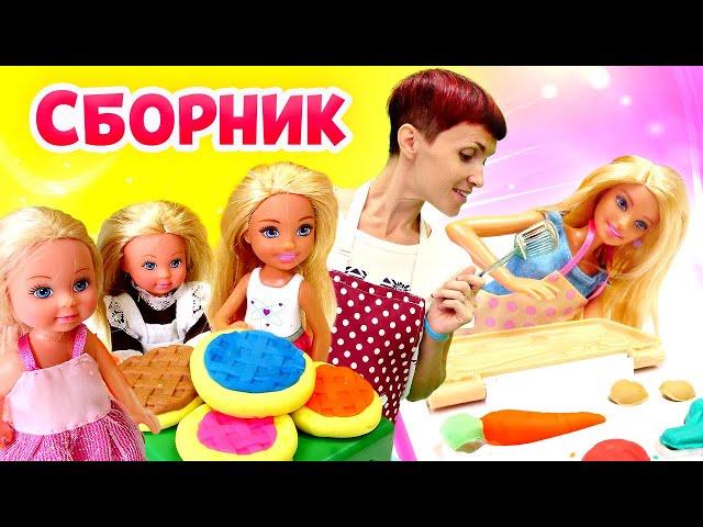 Кукла Барби и Маша Капуки готовят вкусняшки из пластилина Плей До! - Видео сборник игр для детей.