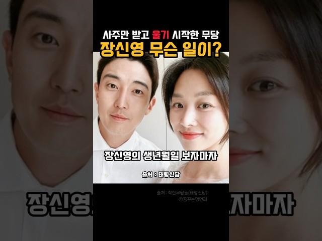 소름? 울기시작한 무당 장신영사주