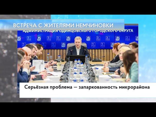 Встреча с жителями Немчиновки