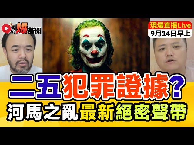 獨家【河馬之亂】幕後金主Dee哥秘密錄音流出 疑曾為嚴重罪犯監禁多年？主持：邵子風。Mac Lo｜焦點FMTV x 泰國油麻地 聯合直播