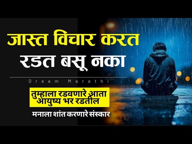 मनाला शांत करणारे सुंदर विचार | Marathi Motivational Quotes  | Dream Marathi