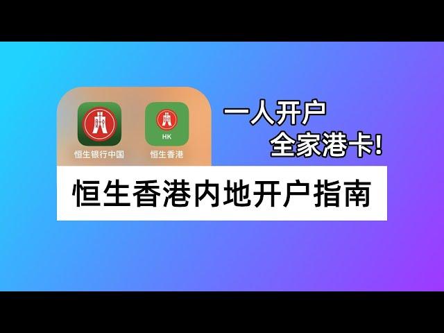 全家内地开港卡！恒生香港内地见证开户+恒生中国无损汇款恒生香港｜恒生银行优越理财