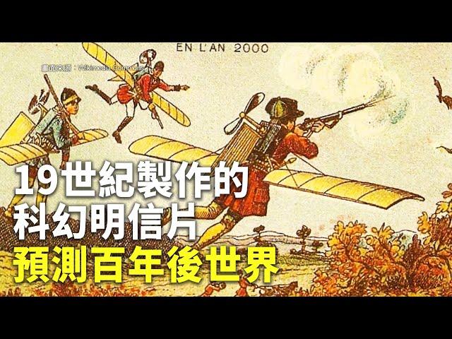 19世紀製作的科幻明信片 預測百年後世界 - 2000年生活 - 國際新聞