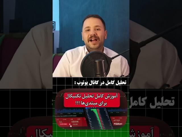 آموزش کامل تحلیل تکنیکال در ۲۳ دقیقه برای مبتدی‌ها | technical analysis for beginners