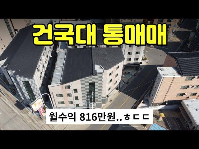 [412-05]월 800이상 미친 수익률! 건국대 도보 5분 호암동 차로 5분 엘리베이터 있는 원룸 투룸 다가구 통매매 충주주택매매